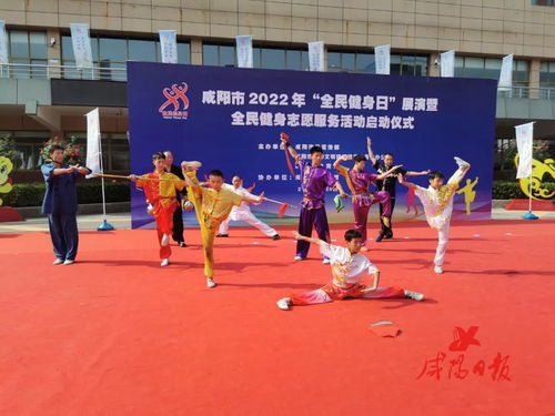咸陽2022年全民健身日展演暨志愿服務(wù)活動啟動，倡導(dǎo)全民參與體育運動